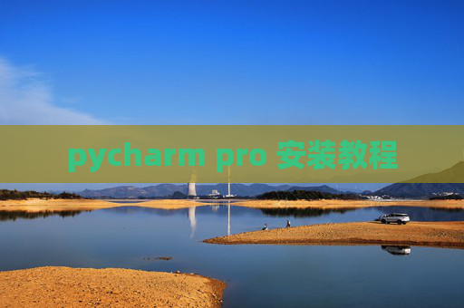 pycharm pro 安装教程