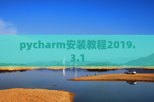pycharm安装教程2019.3.1