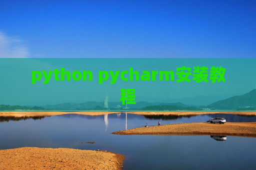 python pycharm安装教程