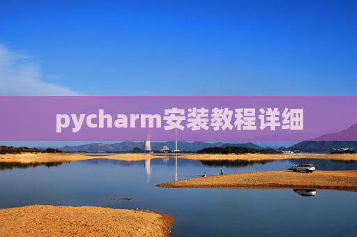 pycharm安装教程详细